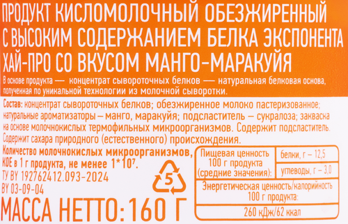 Продукт высокобелковый кисломолочный EXPONENTA High-Pro Манго, маракуйя, без змж, 160г, вид