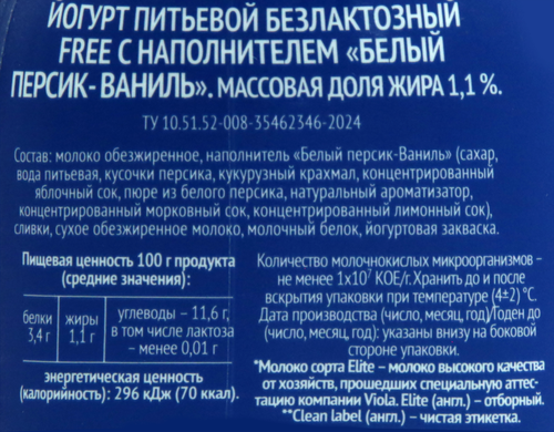 Йогурт питьевой VIOLA Free Белый персик, ваниль безлактозный 1,1%, без змж, 270г, фотография