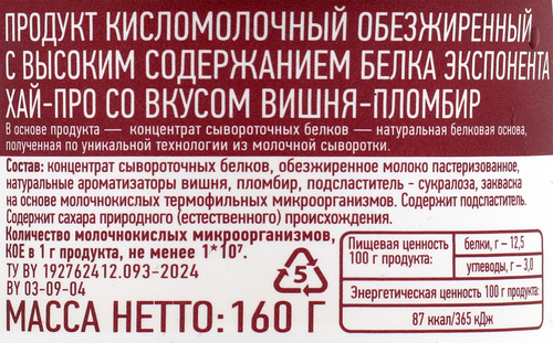 Продукт высокобелковый кисломолочный EXPONENTA High-Pro Вишня, пломбир, без змж, 160г, картинка