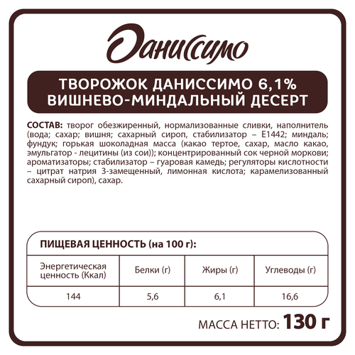 Продукт творожный ДАНИССИМО Вишнево-миндальный десерт 6,1%, без змж, 130г, изображение