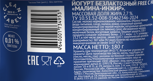 Йогурт VIOLA Free Малина, инжир безлактозный 2,7%, без змж, 180г, крупный план