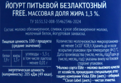 Йогурт питьевой VIOLA Free безлактозный 1,3%, без змж, 270г, картинка
