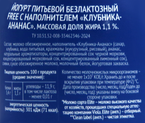 Йогурт питьевой VIOLA Free Клубника, ананас безлактозный 1,1%, без змж, 270г, крупный план