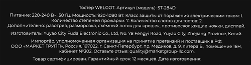 Тостер WELGOT Nude, электронный дисплей, Арт. ST-284D, крупный план