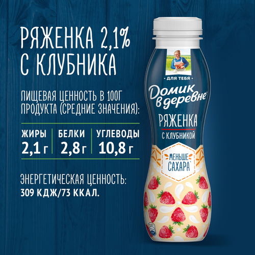 Ряженка ДОМИК В ДЕРЕВНЕ Клубника 2,1% без змж, 260г, детальное фото