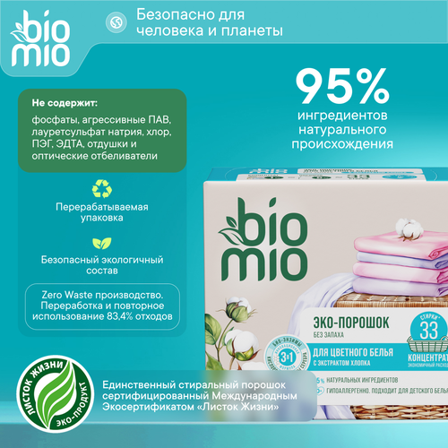 Стиральный порошок BIOMIO Bio-universal Colors&Whites универсальный, концентрат, 1000г, фото