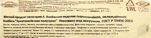 Колбаса сырокопченая РУБЛЁВСКИЙ Брауншвейгская полусухая, весовая, фотография