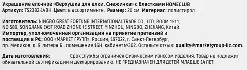 Верхушка для елки HOMECLUB Снежинка 20см с блестками, цвета в ассортименте, Арт. TS2382-14BH, фотография