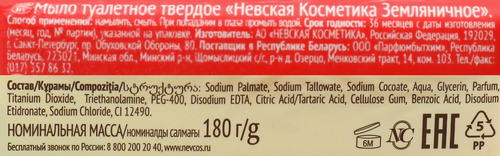 Мыло туалетное НЕВСКАЯ КОСМЕТИКА Земляничное, 180г, крупный план