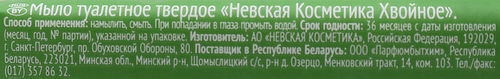 Мыло туалетное НЕВСКАЯ КОСМЕТИКА Хвойное, 180г, фотография