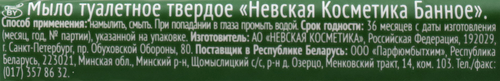 Мыло туалетное НЕВСКАЯ КОСМЕТИКА Банное, 180г, изображение