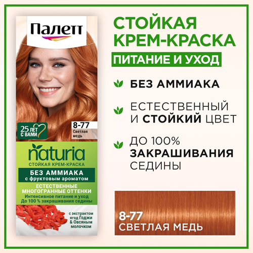 Крем-краска для волос ПАЛЕТТ Naturia 8–77 Светлая медь, 110мл, фото