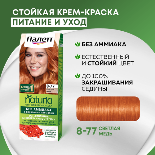 Крем-краска для волос ПАЛЕТТ Naturia 8–77 Светлая медь, 110мл, изображение