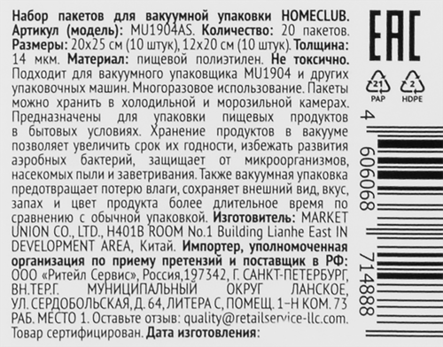 Набор пакетов для вакуумной упаковки HOMECLUB, Арт. MU1904AS, крупный план
