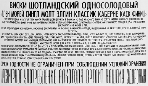 Виски ГЛЕН МОРЕЙ Сингл Молт Каберне Каск Финиш шотландский  односолодовый 40%, п/у, 0,7л, вид