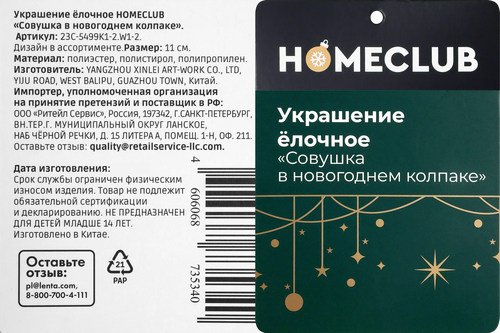 Украшение елочное HOMECLUB Совушка в новогоднем колпаке 11см, в ассортименте, Арт. 23C-5499K1-2.W1-2, фото