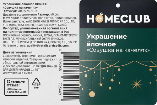 Украшение елочное HOMECLUB Совушка на качелях 40см, в ассортименте, Арт. 20A-2276D1.D2, фотография