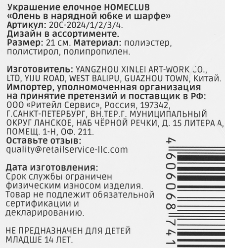 Украшение елочное HOMECLUB Олень в нарядной юбке и шарфе, в ассортименте, Арт. 20C-2024/1/2/3/4, фото