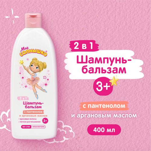 Шампунь-бальзам для девочек МОЕ СОЛНЫШКО с пантенолом и аргановым маслом 3+, 400мл, фото