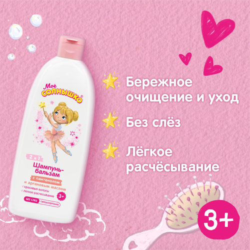 Шампунь-бальзам для девочек МОЕ СОЛНЫШКО с пантенолом и аргановым маслом 3+, 400мл, фотография