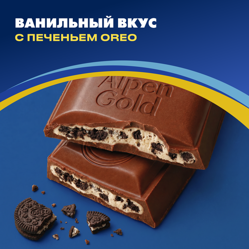 Шоколад молочный ALPEN GOLD Орео со вкусом ванили и кусочками печенья, 85г, вид