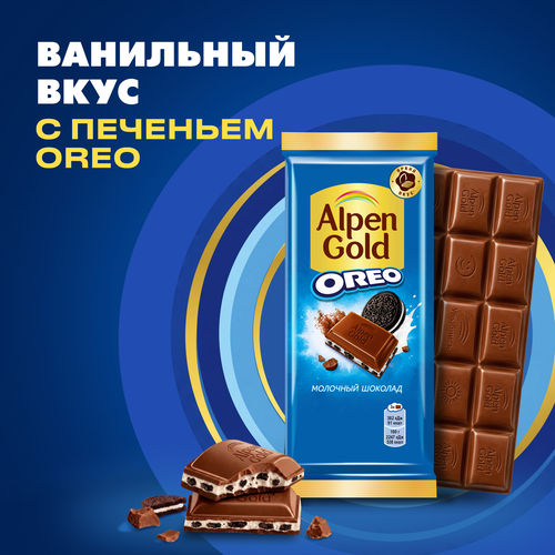Шоколад молочный ALPEN GOLD Орео со вкусом ванили и кусочками печенья, 85г, картинка