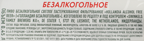 Пиво безалкогольное светлое HOLLANDIA фильтрованное пастеризованное не более 0,5%, 0.45л, вид