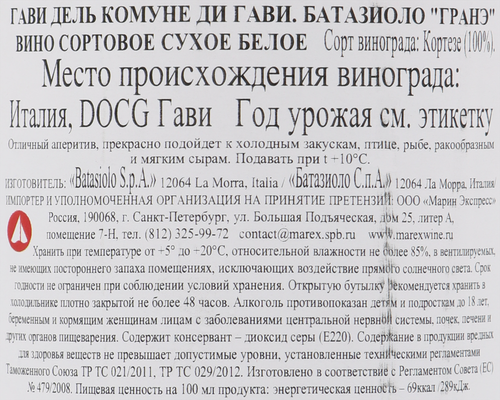 Вино BATASIOLO Granee Гави дель Комуне ди Гави белое сухое, 0.75л, крупный план