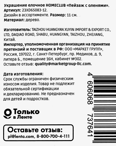 Украшение елочное HOMECLUB Пейзаж с оленями белый 11см, Арт. 23XD65083-12, крупный план