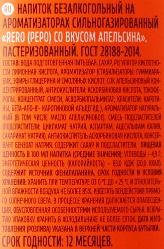 Напиток RERO на ароматизаторах со вкусом апельсина сильногазированный, 2л, детальное фото