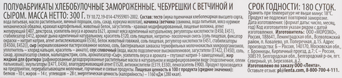 Чебурешки SUPER с ветчиной и сыром, 300г, крупный план
