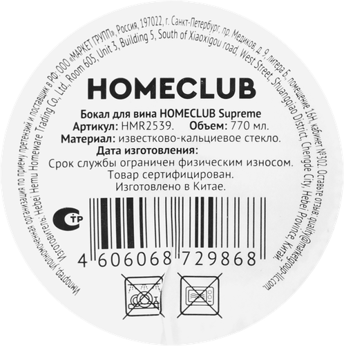 Бокал для вина HOMECLUB Supreme, стекло, 690мл, Арт. HMR2539, фотография