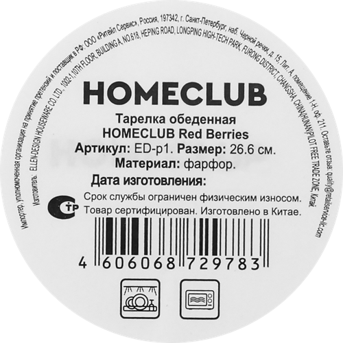 Тарелка обеденная HOMECLUB Red Berries 26,6см, фарфор, Арт. ED-p1, фото