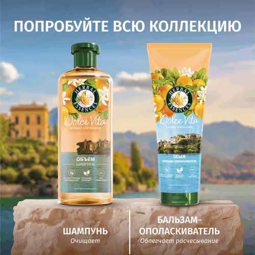 Бальзам-ополаскиватель для волос HERBAL ESSENCES Объем Апельсин, 250мл, картинка