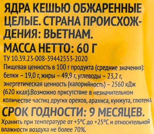 Кешью обжаренный, 60г, изображение