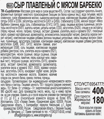 Сыр плавленый СЫРОБОГАТОВ с мясом барбекю 45%, без змж, 400г, фото