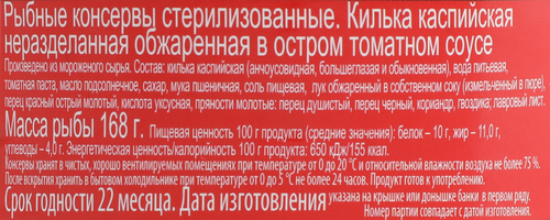 Килька Каспийская LAATSA обжаренная в остром томатном соусе с чили, 240г, вид