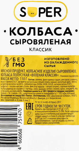 Колбаса сыровяленая SUPER Вяленая классика, 110г, детальное фото