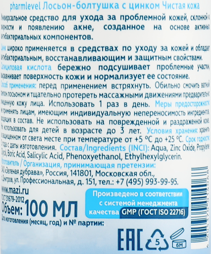 Лосьон-болтушка для лица PHARMLEVEL Чистая кожа, с цинком, 100мл, фотография