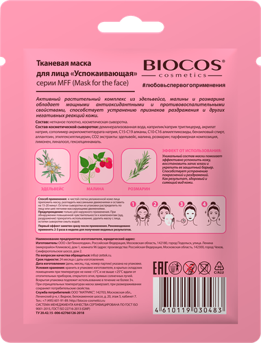 Маска тканевая BIOCOS Успокаивающая, 32,5г, картинка