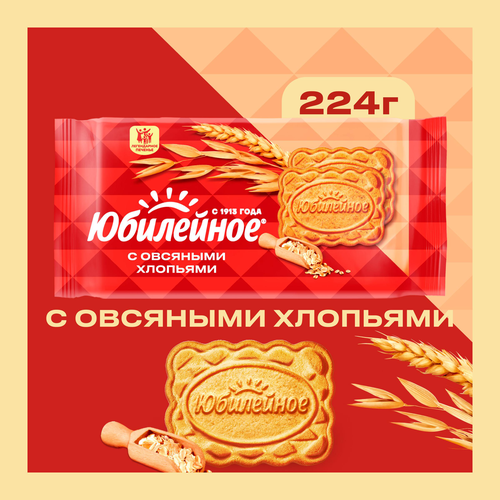 Печенье ЮБИЛЕЙНОЕ Витаминизированное с овсяными хлопьями, 224г, фото