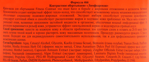 Крем-маска для тела FLORESAN COSMETIC FITNESS Contrast Контрастное обертывание Лимфодренаж, 500мл, фотография