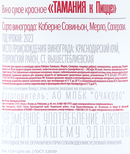 Вино ТАМАНИЯ к пицце красное сухое, 0.75л, вид