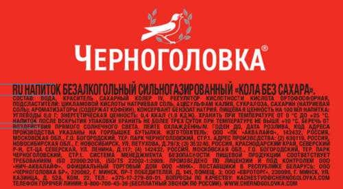 Напиток ЧЕРНОГОЛОВКА Кола без сахара сильногазированный, 1.5л, вид