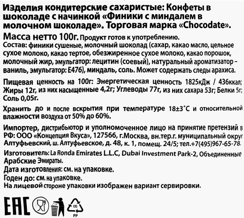 Финики CHOCODATE с миндалем в молочном шоколаде, 100г, картинка
