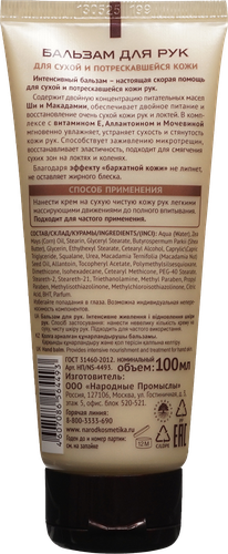 Бальзам для рук NOVOSVIT Ши и макадамия, для сухой и потрескавшейся кожи, 100мл, изображение