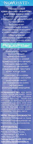 Крем-филлер для кожи вокруг глаз NOVOSVIT AquaFiller гиалуроновый, 20мл, фотография