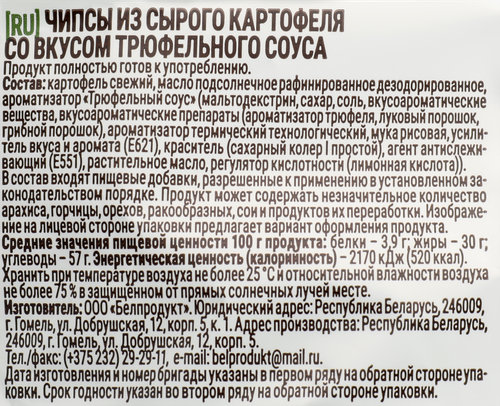 Чипсы картофельные БУЛЬБА CHIPS Картошечка по-деревенски, со вкусом трюфельного соуса, 150г, картинка