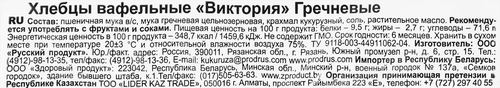 Хлебцы вафельные гречневые ВКУСНАЯ ФАНТАЗИЯ Виктория, 60г, изображение