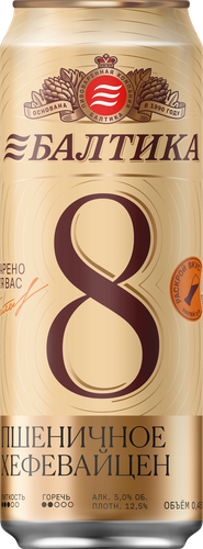Пиво светлое БАЛТИКА №8 Пшеничное нефильтрованное пастеризованное неосветленное 5,0%, 0.45л, картинка